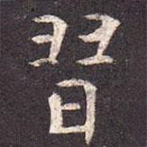 習(xí)書(shū)法圖片