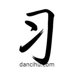 啟功寫的楷書習(xí)