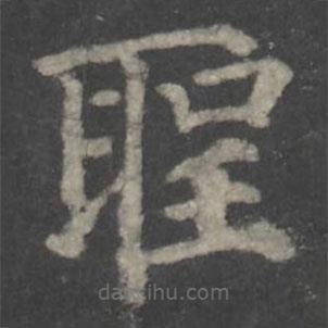 聖書法圖片