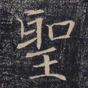 褚遂良寫的楷書聖