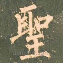 聖書法圖片