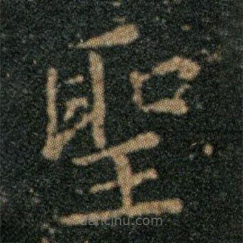 王羲之寫的楷書聖