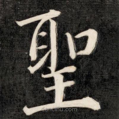 聖書法圖片