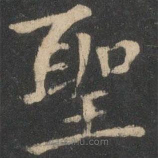 鐘繇寫的楷書(shū)聖