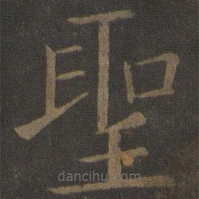 欧阳通写的楷书聖