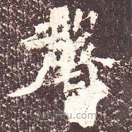 聲書法圖片