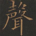 聲書法圖片