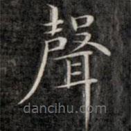 成親王寫的楷書聲