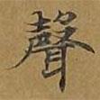 聲書(shū)法圖片