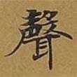 聲書法圖片