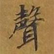聲書法圖片