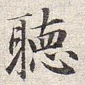 聽書法圖片