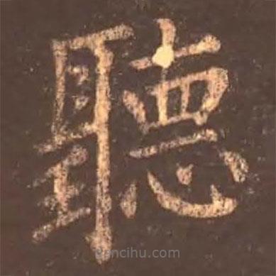 聽(tīng)書(shū)法圖片