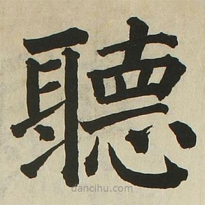 聽書法圖片