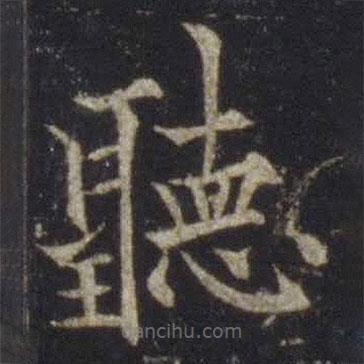 聽書法圖片