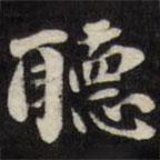 劉墉寫的楷書聽