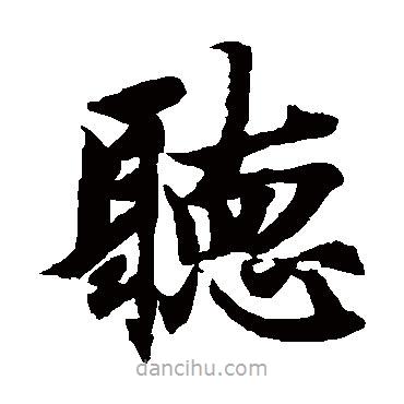 聽書法圖片
