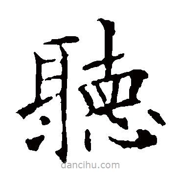聽(tīng)書(shū)法圖片