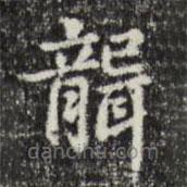 俞和寫的楷書聾