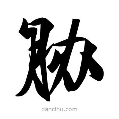 宋徽宗寫的楷書脅