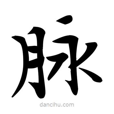 鄧散木寫的楷書脈