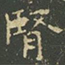 王羲之寫的楷書腎