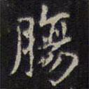 趙孟頫寫(xiě)的楷書(shū)腸