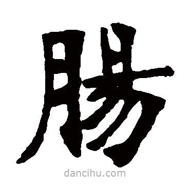 張廉卿寫(xiě)的楷書(shū)腸