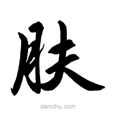 趙孟頫寫的楷書膚