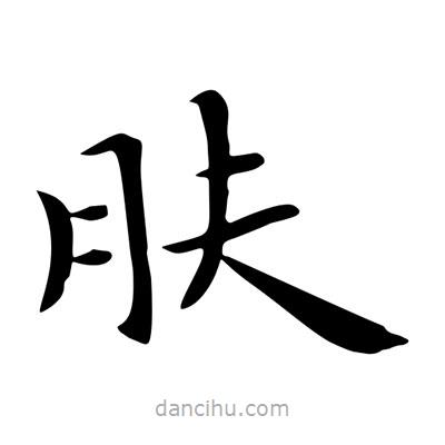 王羲之寫的楷書膚