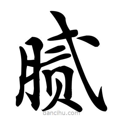 鄧散木寫的楷書膩