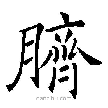 褚遂良寫的楷書臍