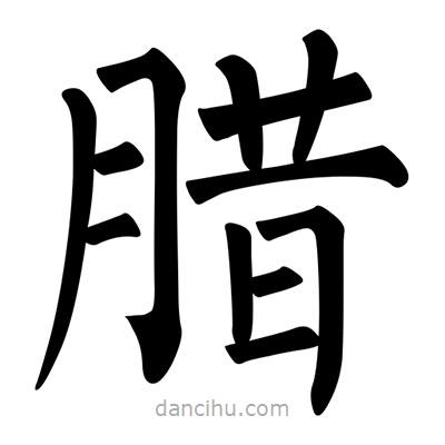 柳公權(quán)寫的楷書臘