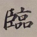 董其昌寫的楷書(shū)臨