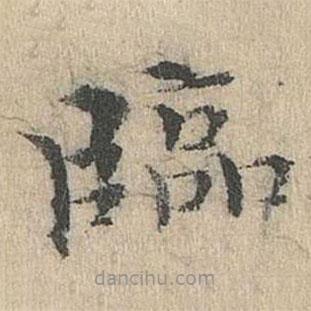 臨書法圖片
