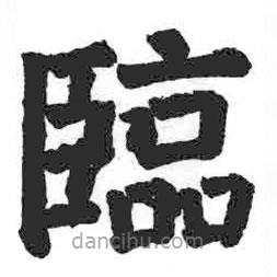 顏真卿寫的楷書臨