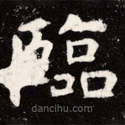 虞世南寫的楷書臨