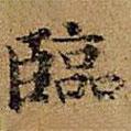 臨書法圖片