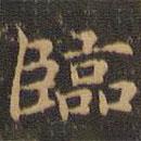 臨書法圖片