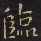 臨書(shū)法圖片
