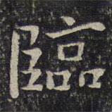 謝莊寫的楷書臨