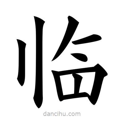 臨書法圖片