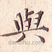 文征明写的楷书與