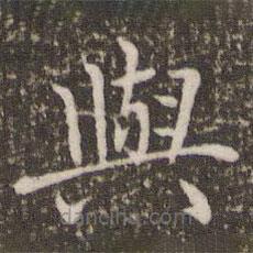 與書法圖片