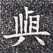 與書法圖片