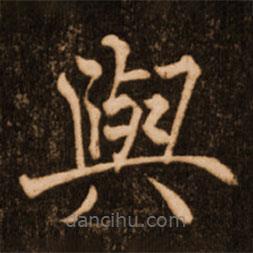 褚遂良写的楷书與