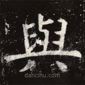 與書法圖片