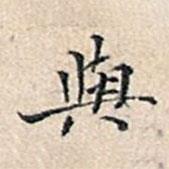 與書法圖片