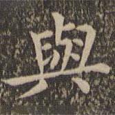 與書法圖片