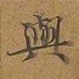 大戒上品經(jīng)寫(xiě)的楷書(shū)與